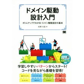 ドメイン駆動設計入門 ボトムアップでわかる！ドメイン駆動設計の基本／成瀬允宣(著者)(コンピュータ/IT)