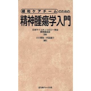 緩和ケアチームのための精神腫瘍学入門／日本サイコオンコロジ(著者),小川朝生(著者)(健康/医学)