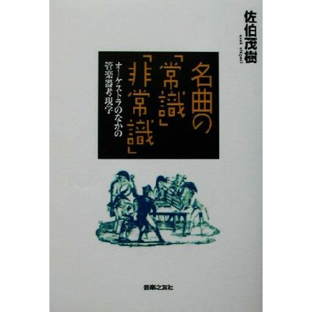 名曲の「常識」「非常識」 オーケストラのなかの管楽器考現学／佐伯茂樹(著者) エンタメ/ホビーの本(アート/エンタメ)の商品写真