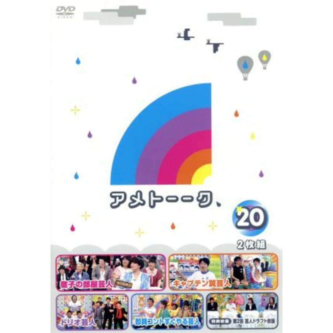 アメトーーク！ＤＶＤ（２０） エンタメ/ホビーのDVD/ブルーレイ(お笑い/バラエティ)の商品写真