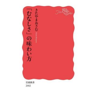 「むなしさ」の味わい方 岩波新書２００２／きたやまおさむ(著者)(人文/社会)