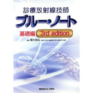 診療放射線技師　ブルー・ノート　基礎編　３ｒｄ　ｅｄｉｔｉｏｎ／福士政広(編者)(資格/検定)