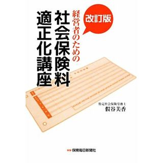 経営者のための社会保険料適正化講座／假谷美香【著】(ビジネス/経済)