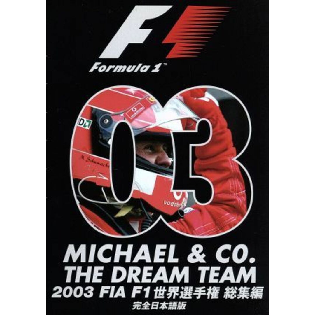 Ｆ１世界選手権２００３年総集編 エンタメ/ホビーのDVD/ブルーレイ(趣味/実用)の商品写真