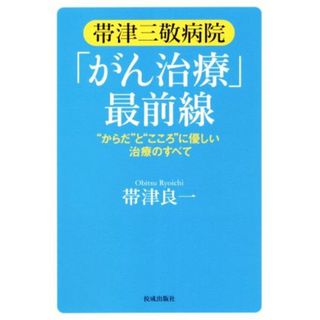 帯津三敬病院「がん治療」最前線 “からだ”と“こころ”に優しい治療のすべて／帯津良一(著者)(健康/医学)