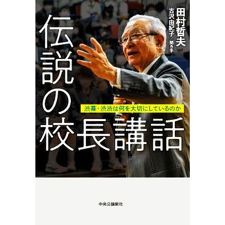 伝説の校長講話 渋幕・渋渋は何を大切にしているのか／田村哲夫(著者),古沢由紀子(人文/社会)