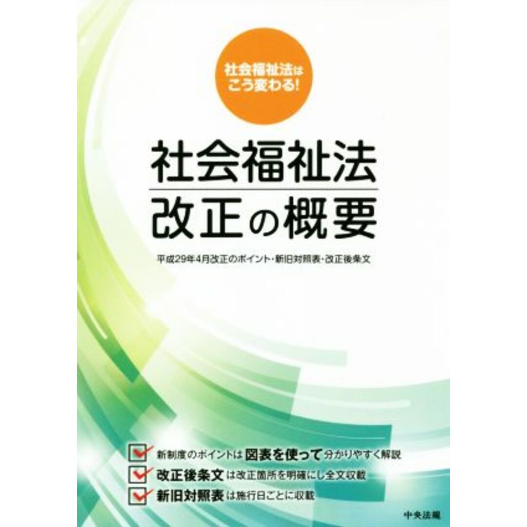 社会福祉法改正の概要 平成２９年４月改正のポイント・新旧対照表・改正後条文／中央法規出版編集部(編者) エンタメ/ホビーの本(人文/社会)の商品写真