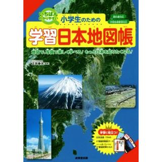 小学生のための学習日本地図帳 いちばんわかりやすい／正井泰夫(絵本/児童書)