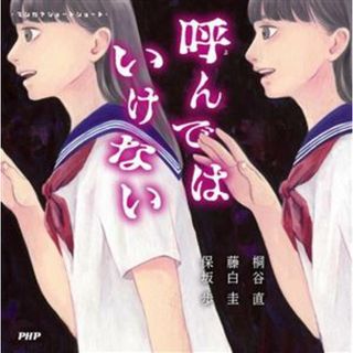 呼んではいけない マシカクショートショート／アンソロジー(著者),桐谷直(著者),藤白圭(著者),保坂歩(著者)(絵本/児童書)