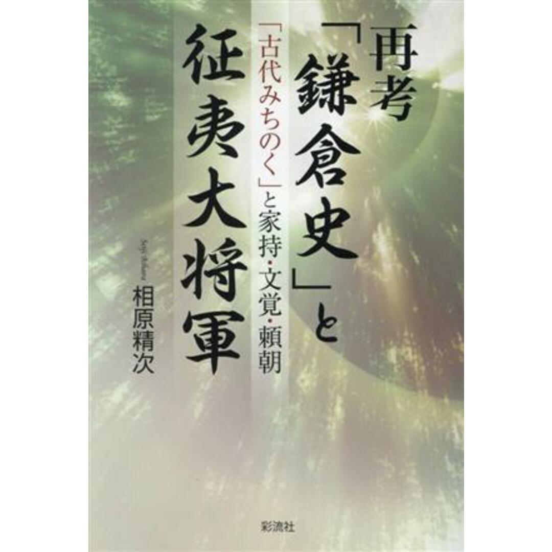 再考「鎌倉史」と征夷大将軍 「古代みちのく」と家持・文覚・頼朝／相原精次(著者) エンタメ/ホビーの本(人文/社会)の商品写真