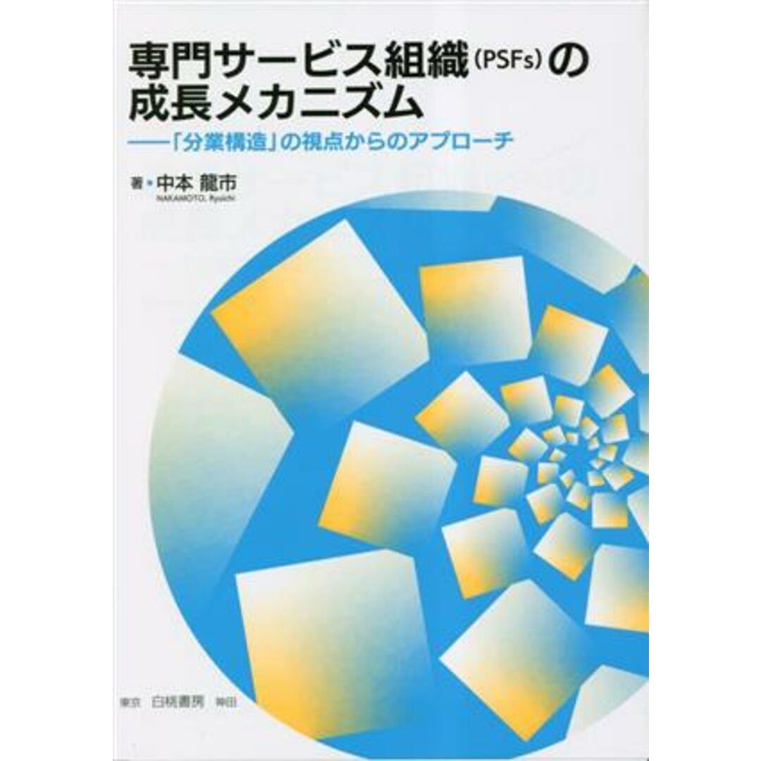 専門サービス組織（ＰＳＦｓ）の成長メカニズム 「分業構造」の視点からのアプローチ／中本龍市(著者) エンタメ/ホビーの本(ビジネス/経済)の商品写真