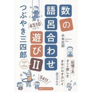 数の語呂合わせ遊び　つぶやき三四郎(Ⅱ) １０００～９９９９／水本志郎(著者)(人文/社会)