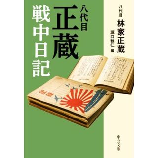 八代目正蔵　戦中日記 中公文庫／八代目　林家正蔵(著者),瀧口雅仁(編者)(趣味/スポーツ/実用)