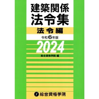 建築関係法令集　法令編(令和６年版)／総合資格学院(編者)(科学/技術)