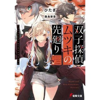 双子探偵ムツキの先廻り 電撃文庫／ひたき(著者),桑島黎音(イラスト)(文学/小説)