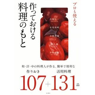 プロも使える　作っておける料理のもと 和・洋・中の料理人が作る、簡単で便利な作りおき１０７＋活用料理１３１品／柴田書店(編者)(料理/グルメ)