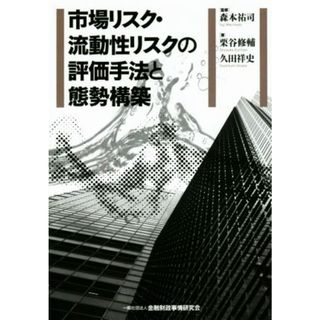 市場リスク・流動性リスクの評価手法と態勢構築／栗谷修輔(著者),久田祥史(著者),森本祐司(ビジネス/経済)