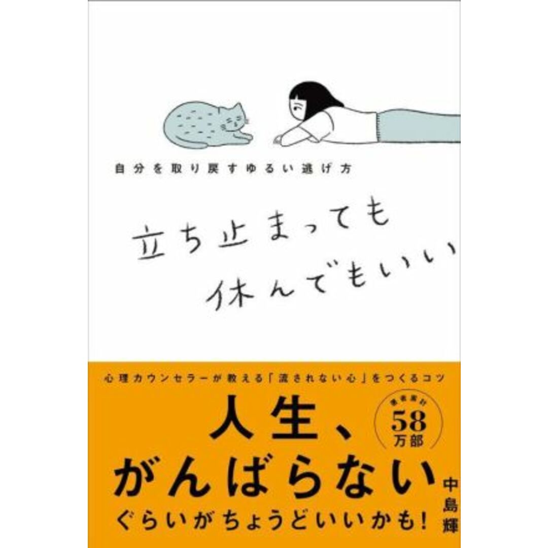 立ち止まっても休んでもいい 自分を取り戻すゆるい逃げ方／中島輝(著者) エンタメ/ホビーの本(住まい/暮らし/子育て)の商品写真