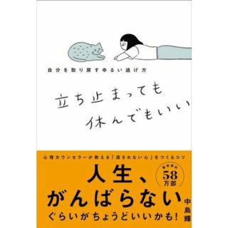 立ち止まっても休んでもいい 自分を取り戻すゆるい逃げ方／中島輝(著者)(住まい/暮らし/子育て)