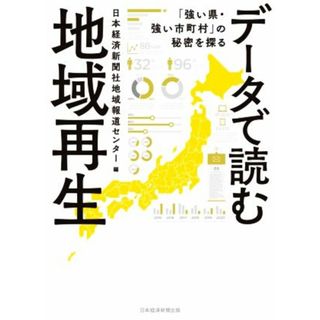 データで読む地域再生 「強い県・強い市町村」の秘密を探る／日本経済新聞社(編者)(人文/社会)