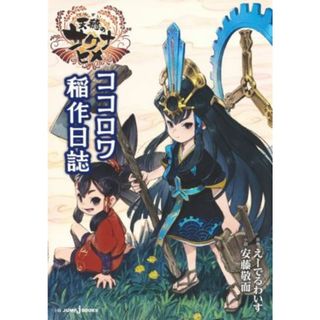 天穂のサクナヒメ　ココロワ稲作日誌 ＪＵＭＰ　ｊ　ＢＯＯＫＳ／安藤敬而(著者),えーでるわいす(原作)(文学/小説)