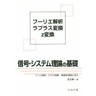 信号・システム理論の基礎／足立修一(著者)(科学/技術)