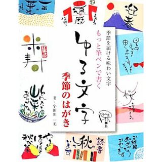 もっと筆ペンで書くゆる文字　季節のはがき／宇田川一美【著】(住まい/暮らし/子育て)