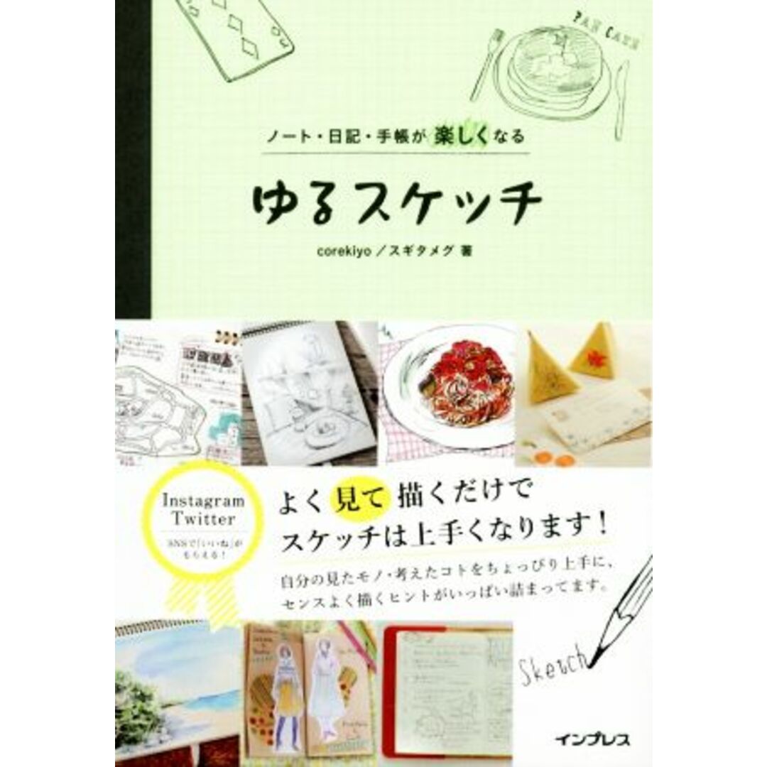 ゆるスケッチ ノート・日記・手帳が楽しくなる／ｃｏｒｅｋｉｙｏ(著者),スギタメグ(著者) エンタメ/ホビーの本(住まい/暮らし/子育て)の商品写真