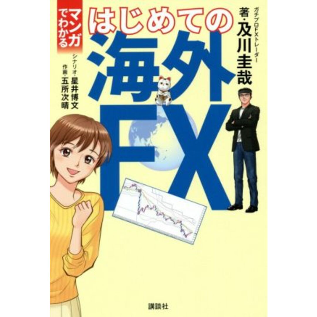 マンガでわかるはじめての海外ＦＸ／及川圭哉(著者),五所次晴(絵),星川博文 エンタメ/ホビーの本(ビジネス/経済)の商品写真