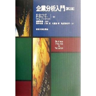 企業分析入門／クリシュナ・Ｇ．パレプ(著者),ポール・Ｍ．ヒーリー(著者),ビクター・Ｌ．バーナード(著者),斎藤静樹(訳者),筒井知彦(訳者),川本淳(訳者),八重倉孝(訳者),亀坂安紀子(訳者)(ビジネス/経済)