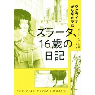 ウクライナから来た少女　ズラータ、１６歳の日記／ズラータ・イヴァシコワ(著者)(ノンフィクション/教養)