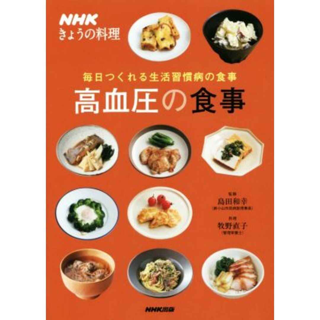 高血圧の食事 毎日つくれる生活習慣病の食事 ＮＨＫきょうの料理／牧野直子(著者),島田和幸 エンタメ/ホビーの本(健康/医学)の商品写真