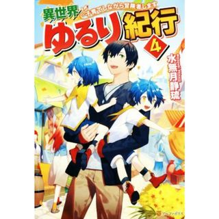 異世界ゆるり紀行　子育てしながら冒険者します(４)／水無月静琉(著者)(文学/小説)