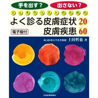 手を出す？出さない？ジェネラリストのためのよく診る皮膚症状２０／皮膚疾患６０／土田哲也(著者)(健康/医学)