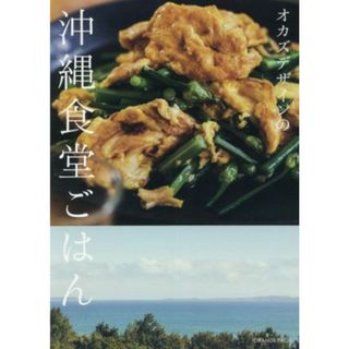 オカズデザインの沖縄食堂ごはん／オカズデザイン(著者)(料理/グルメ)