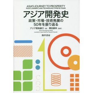 アジア開発史 政策・市場・技術発展の５０年を振り返る／アジア開発銀行(著者),澤田康幸(監訳)(ビジネス/経済)