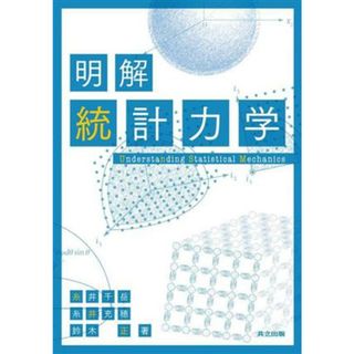 明解　統計力学／糸井千岳(著者),糸井充穂(著者),鈴木正(著者)(科学/技術)