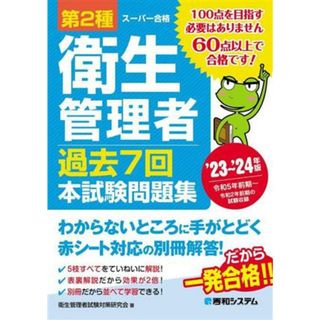 第２種衛生管理者　過去７回　本試験問題集(’２３～’２４年版)／衛生管理者試験対策研究会(著者)