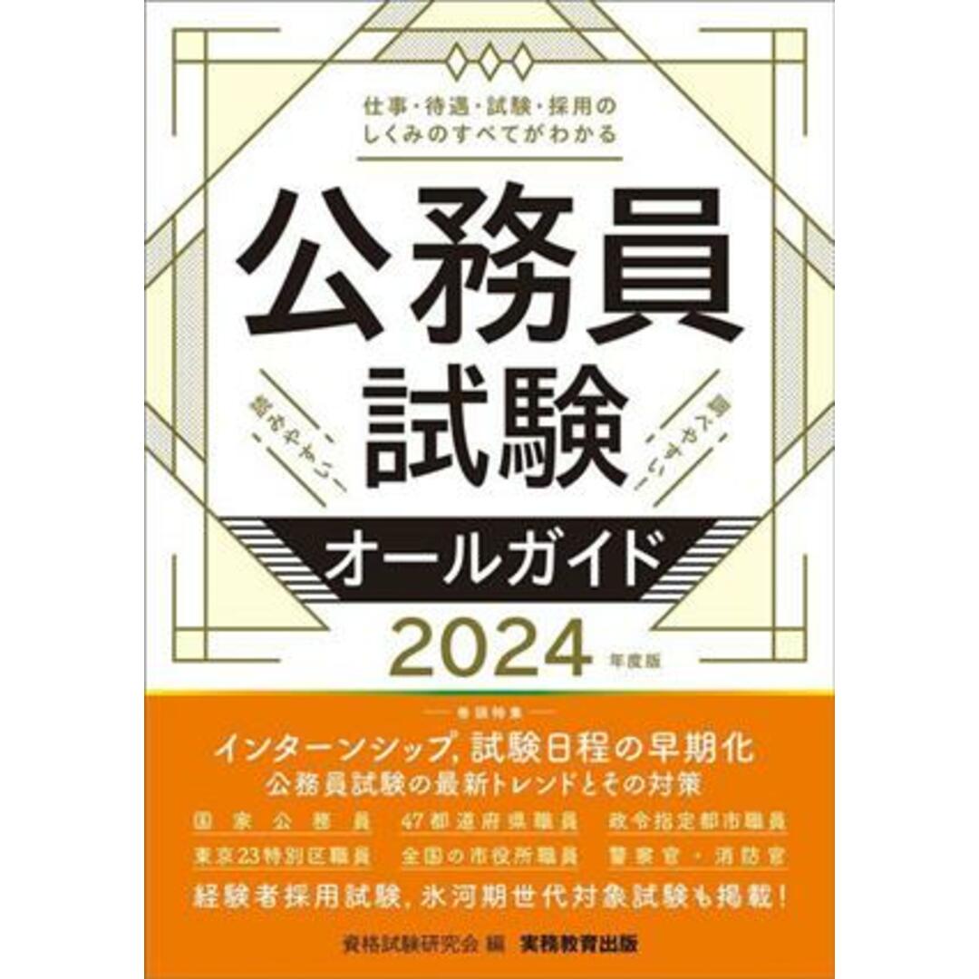 公務員試験オールガイド(２０２４年度版)／資格試験研究会(編者) エンタメ/ホビーの本(資格/検定)の商品写真