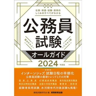 公務員試験オールガイド(２０２４年度版)／資格試験研究会(編者)(資格/検定)