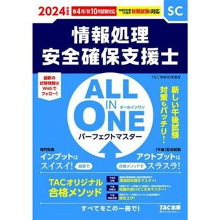 ＡＬＬ　ＩＮ　ＯＮＥ　パーフェクトマスター　情報処理安全確保支援士(２０２４年度版)／ＴＡＣ情報処理講座(著者)(資格/検定)