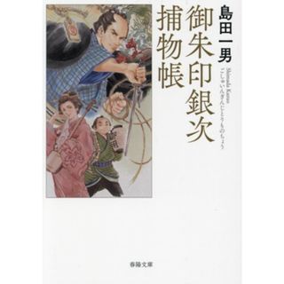 御朱印銀次捕物帳 春陽文庫／島田一男(著者)(文学/小説)