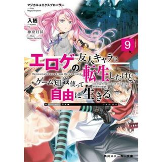 マジカル★エクスプローラー　エロゲの友人キャラに転生したけど、ゲーム知識使って自由に生きる(Ｖｏｌｕｍｅ９) 角川スニーカー文庫／入栖(著者),神奈月昇(イラスト)(文学/小説)