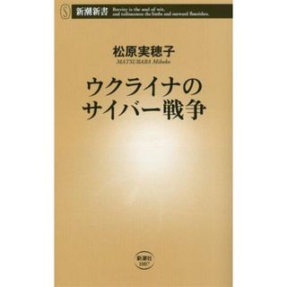 ウクライナのサイバー戦争 新潮新書１００７／松原実穂子(著者)(人文/社会)