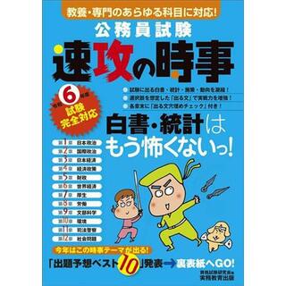 公務員試験　速攻の時事(令和６年度試験完全対応) 教養・専門のあらゆる科目に対応！／資格試験研究会(編者)(資格/検定)