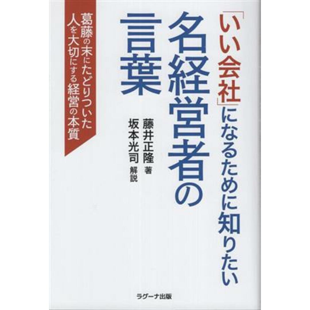 「いい会社」になるために知りたい名経営者の言葉 葛藤の末にたどりついた人を大切にする経営の本質／藤井正隆(著者),坂本光司 エンタメ/ホビーの本(ビジネス/経済)の商品写真