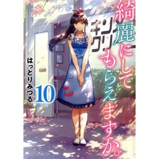 綺麗にしてもらえますか。(１０) ヤングガンガンＣ／はっとりみつる(著者)