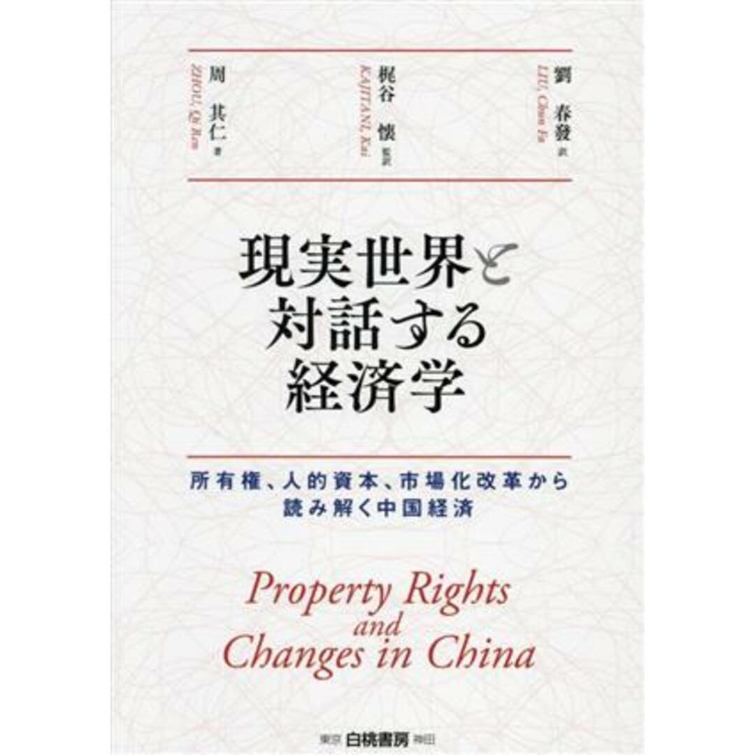 現実世界と対話する経済学 所有権、人的資本、市場化改革から読み解く中国経済／周其仁(著者),劉春發(訳者),梶谷懐(監訳) エンタメ/ホビーの本(ビジネス/経済)の商品写真