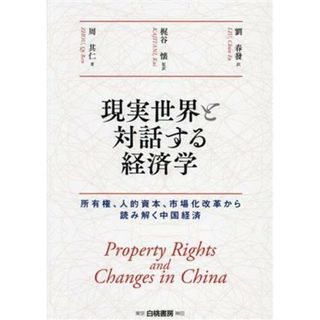 現実世界と対話する経済学 所有権、人的資本、市場化改革から読み解く中国経済／周其仁(著者),劉春發(訳者),梶谷懐(監訳)(ビジネス/経済)