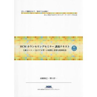 ＨＣＭカウンセリングセミナー講義テキスト　改訂第５版 上級コース：〈見立て８型〉の展開と重要な精神疾患／高橋和巳(著者),野口洋一(著者)(健康/医学)